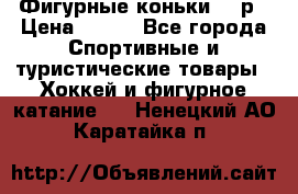 Фигурные коньки 32 р › Цена ­ 700 - Все города Спортивные и туристические товары » Хоккей и фигурное катание   . Ненецкий АО,Каратайка п.